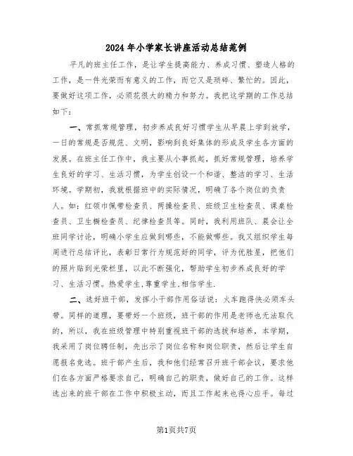 2024年小学家长讲座活动总结范例(3篇)