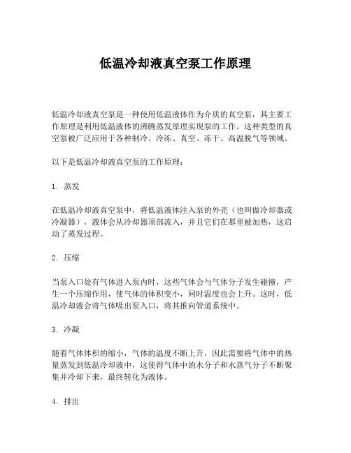 低温冷却液真空泵工作原理