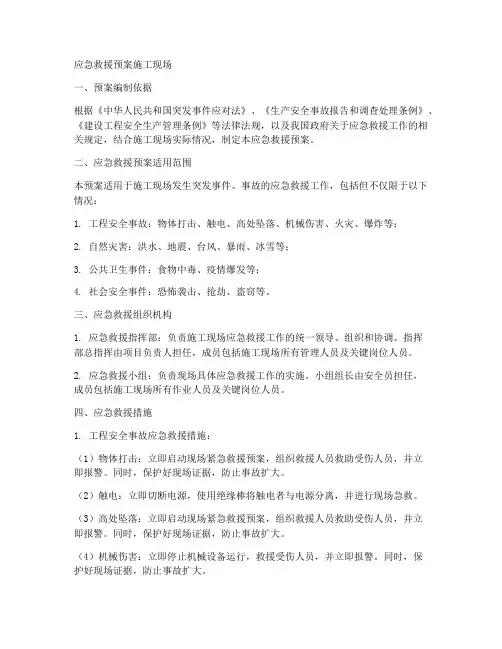 应急救援预案施工现场