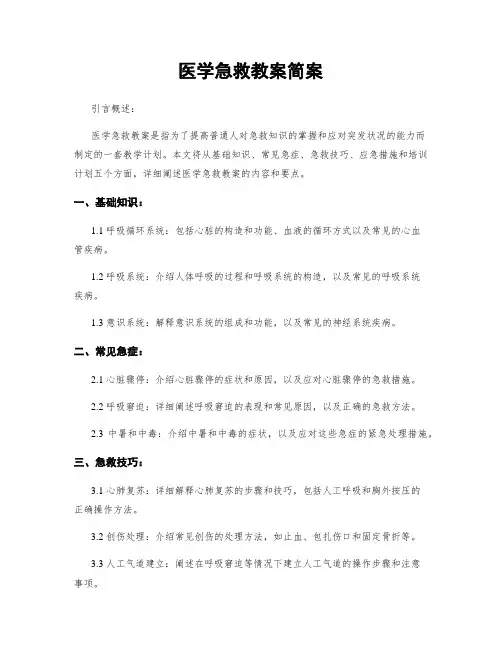 医学急救教案简案