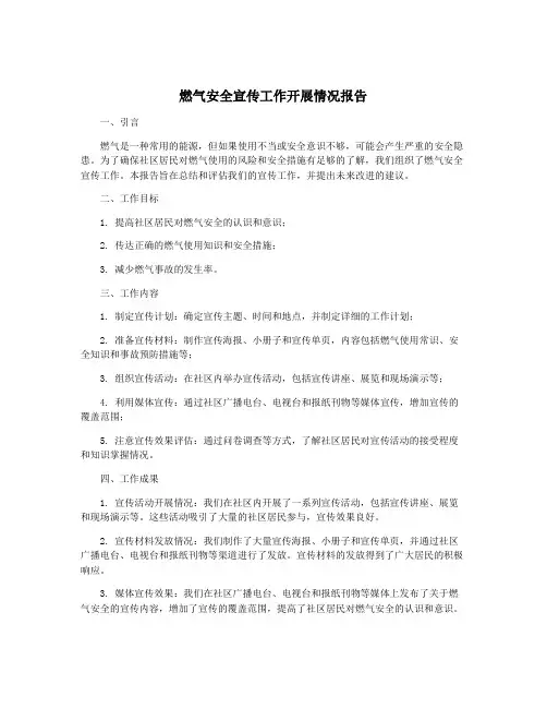 燃气安全宣传工作开展情况报告