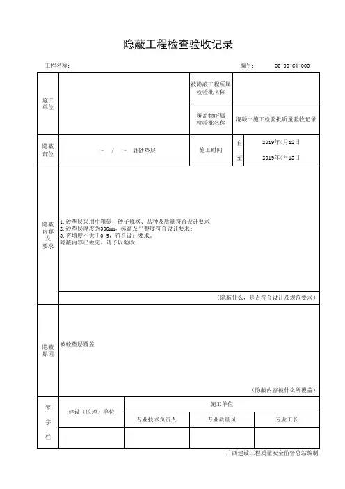 基础砂垫层隐蔽验收记录