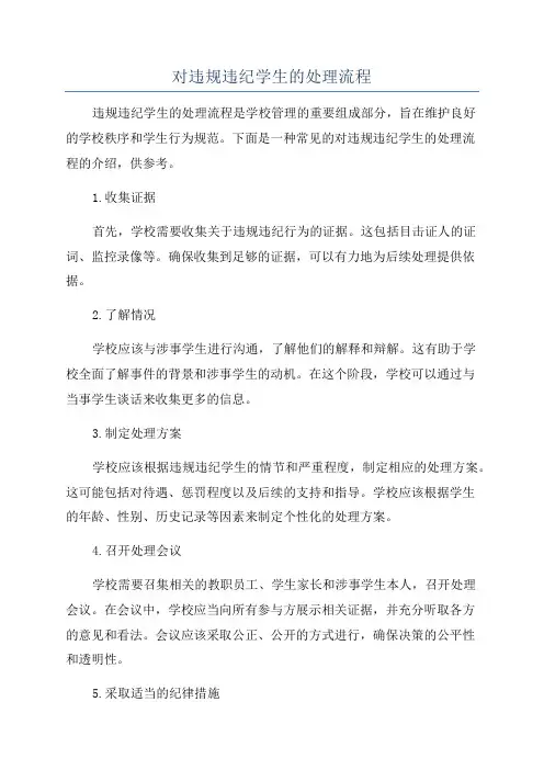 对违规违纪学生的处理流程