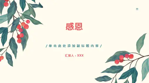 感恩为主题的员工入职培训PPT