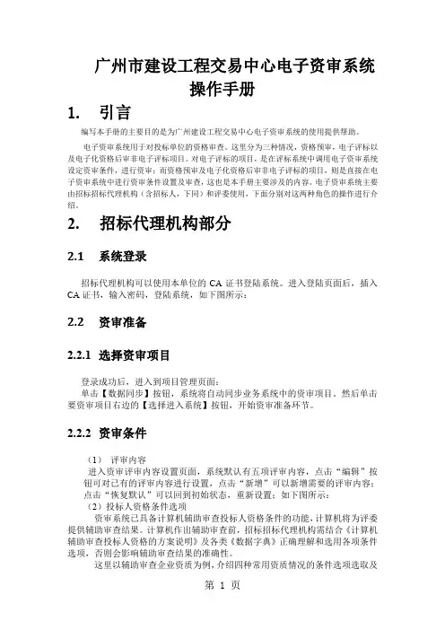 广州市建设工程交易中心电子资审系统操作手册精品文档5页