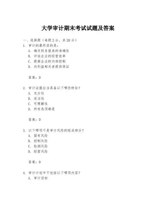 大学审计期末考试试题及答案
