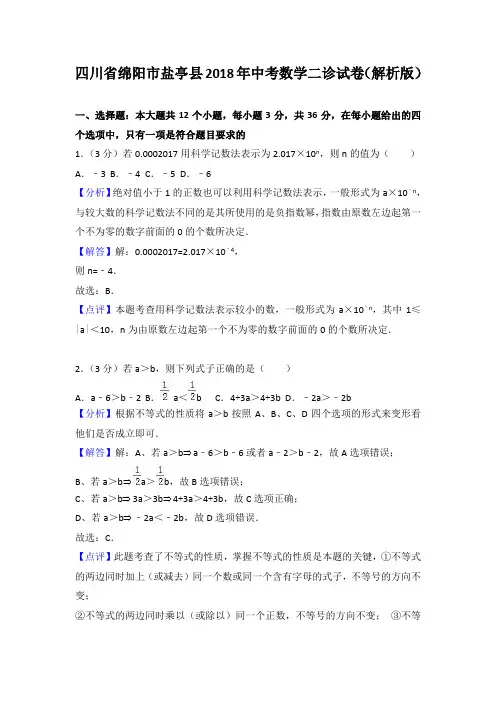 4252--四川省绵阳市盐亭县2018年中考数学二诊试卷(解析版)