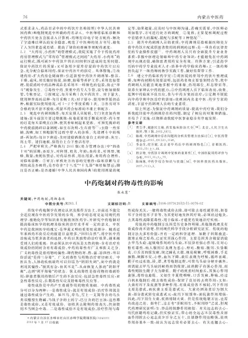 中药炮制对药物毒性影响