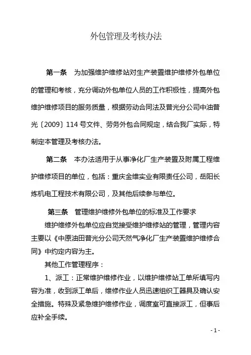 外包管理及考核办法