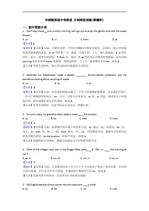 外研版英语中考英语 介词培优训练(附解析)