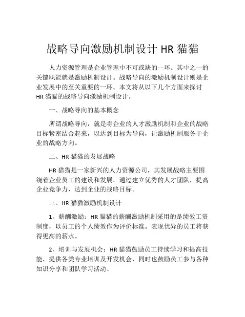 战略导向激励机制设计HR猫猫