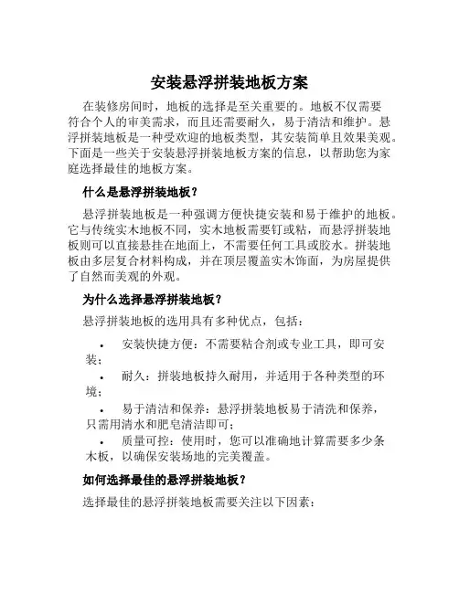 安装悬浮拼装地板方案范文