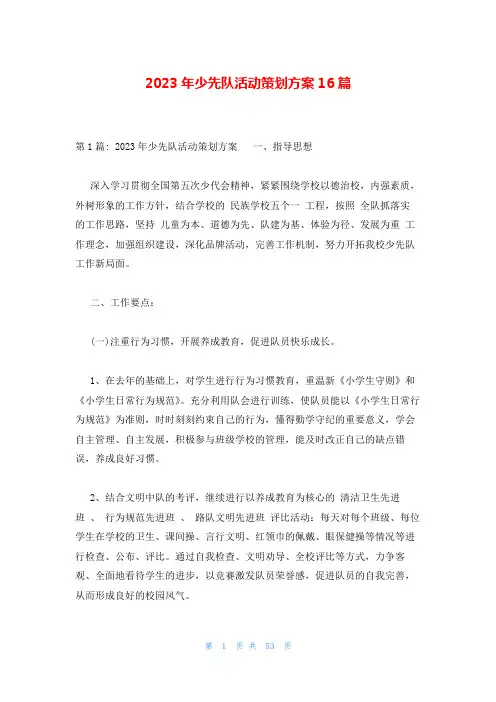 2023年少先队活动策划方案16篇