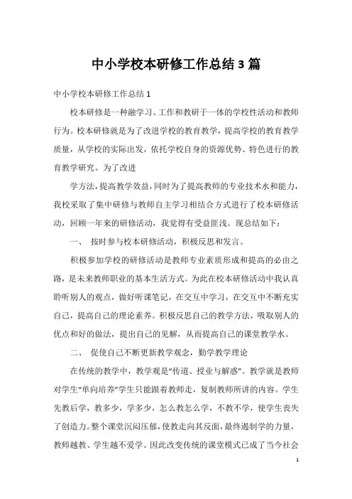 中小学校本研修工作总结3篇