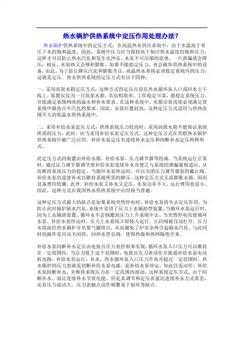 热水锅炉供热系统中的定压方式