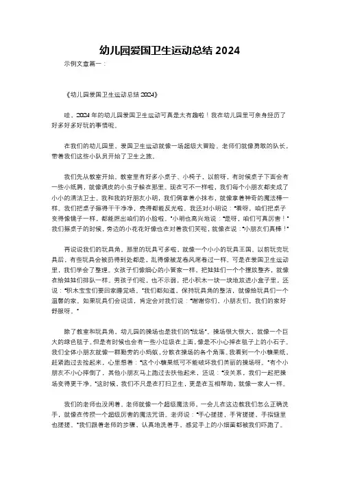 幼儿园爱国卫生运动总结2024