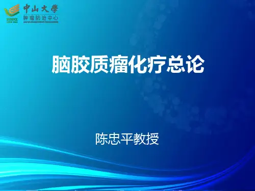 【陈忠平】脑胶质瘤化疗总论--中国胶质瘤指南之化疗章节