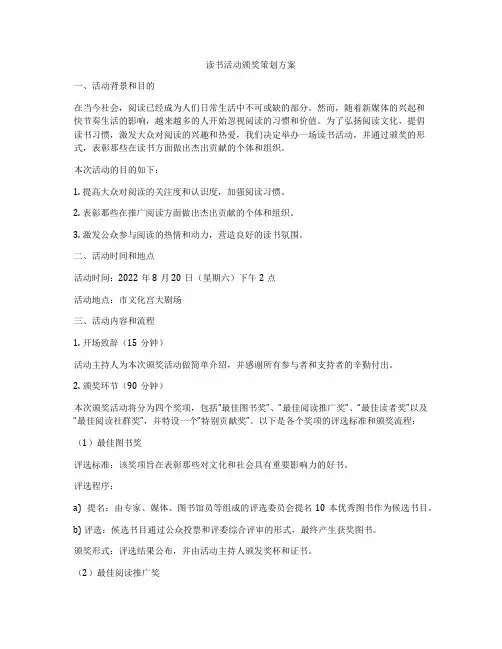 读书活动颁奖策划方案