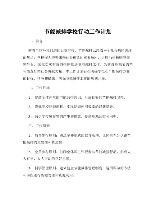 节能减排学校行动工作计划