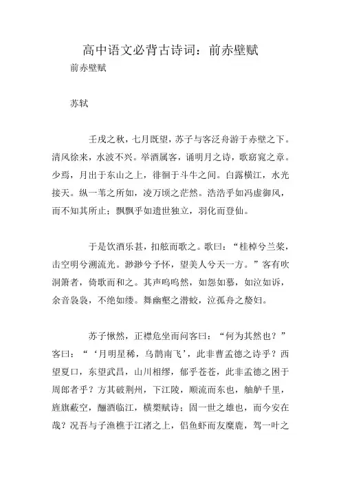 高中语文必背古诗词:前赤壁赋