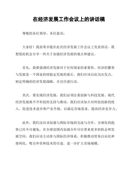 在经济发展工作会议上的讲话稿