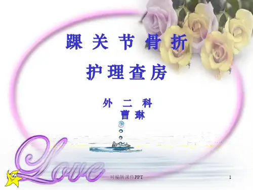 踝关节骨折护理查房ppt课件