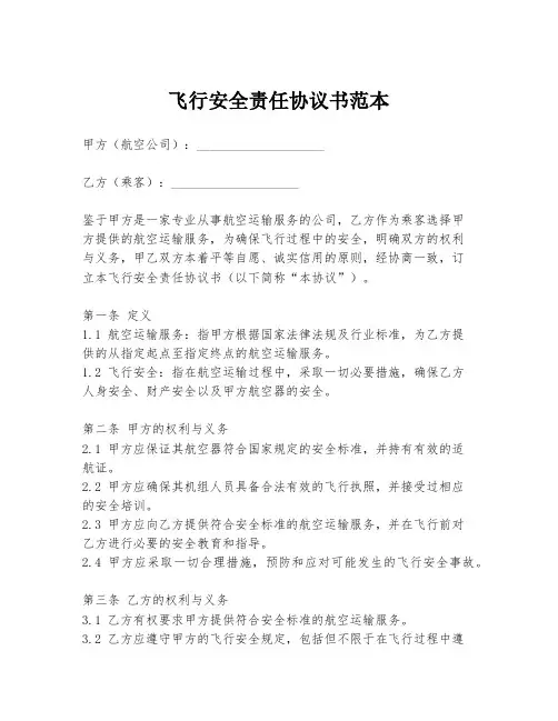 飞行安全责任协议书范本