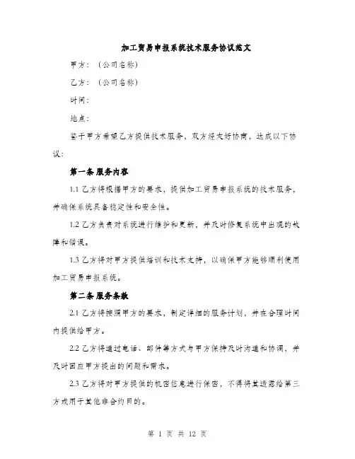 加工贸易申报系统技术服务协议范文（四篇）