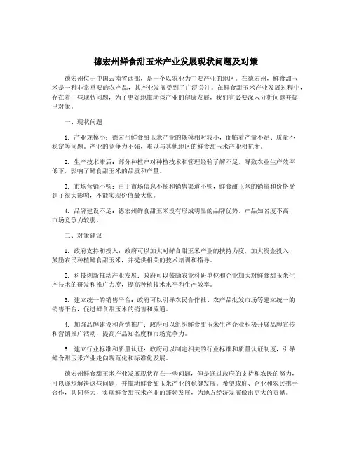 德宏州鲜食甜玉米产业发展现状问题及对策