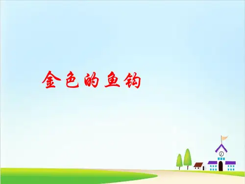 六年级下册 金色的鱼钩 人教部编版PPT课件(共17张PPT)