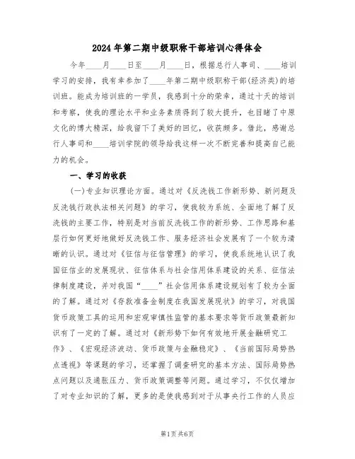 2024年第二期中级职称干部培训心得体会(2篇)