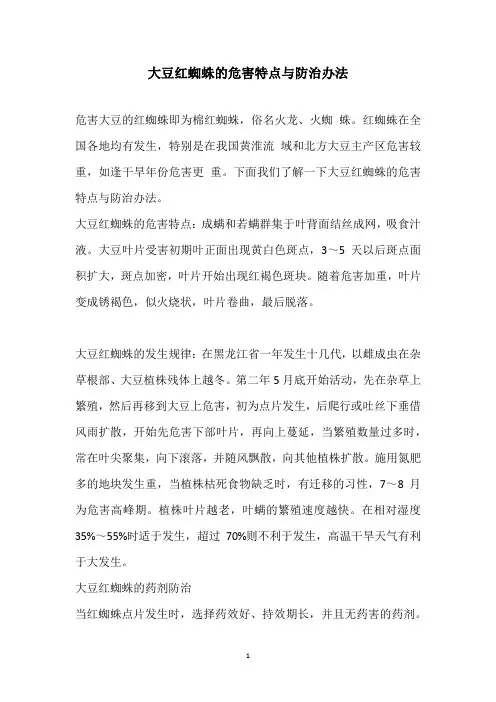 大豆红蜘蛛的危害特点与防治办法