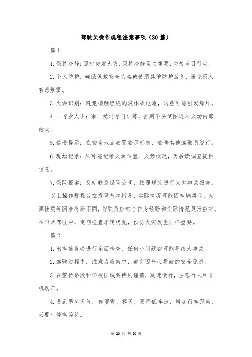驾驶员操作规程注意事项(30篇)