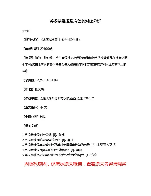 英汉恭维语及应答的对比分析
