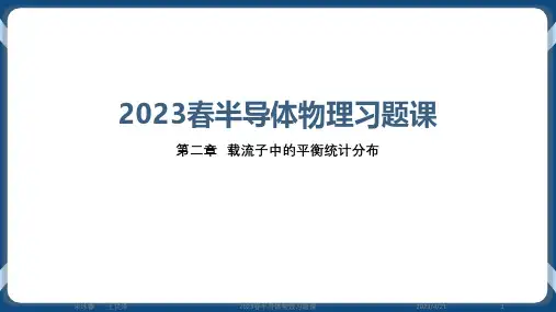 2023春半导体物理习题课