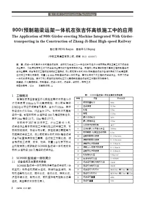 900t预制箱梁运架一体机在张吉怀高铁施工中的应用