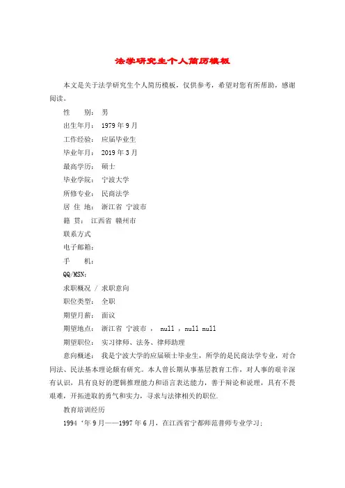 法学研究生个人简历模板