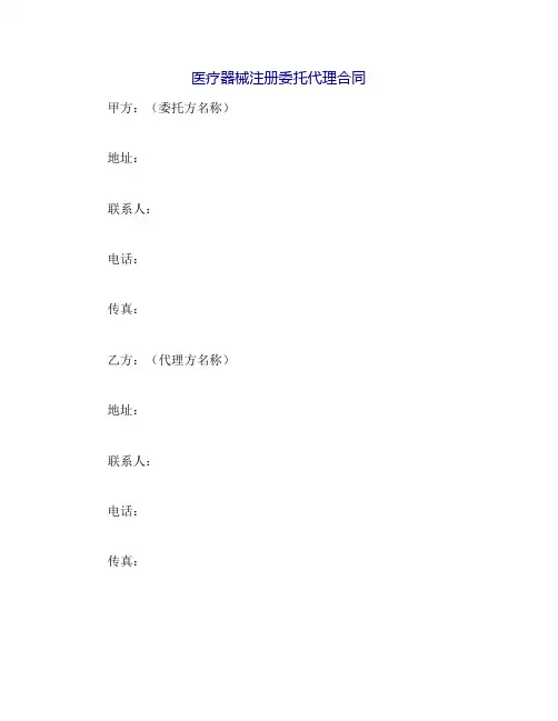 医疗器械注册委托代理合同