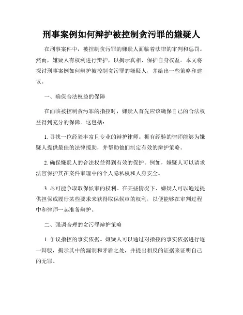 刑事案例如何辩护被控制贪污罪的嫌疑人