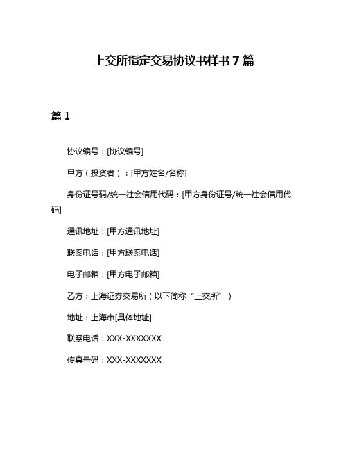 上交所指定交易协议书样书7篇