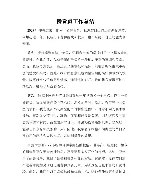 播音员工作总结