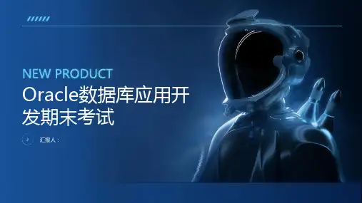 Oracle数据库应用开发期末考试