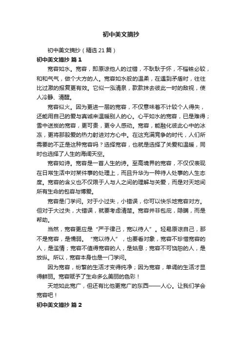 初中美文摘抄（精选21篇）