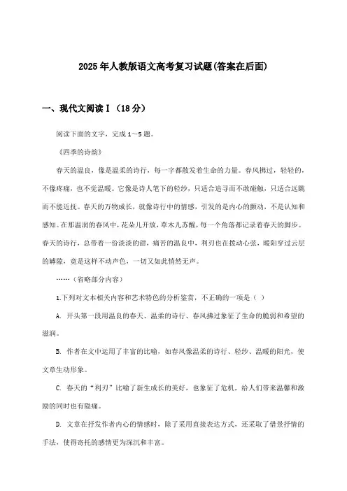 人教版语文高考试题及答案指导(2025年)