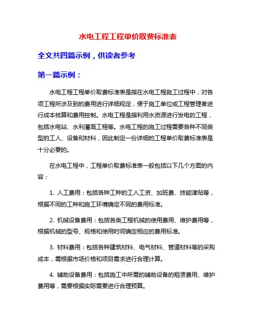水电工程工程单价取费标准表