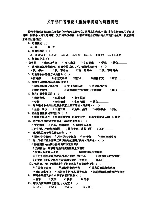 雁荡山调查问卷