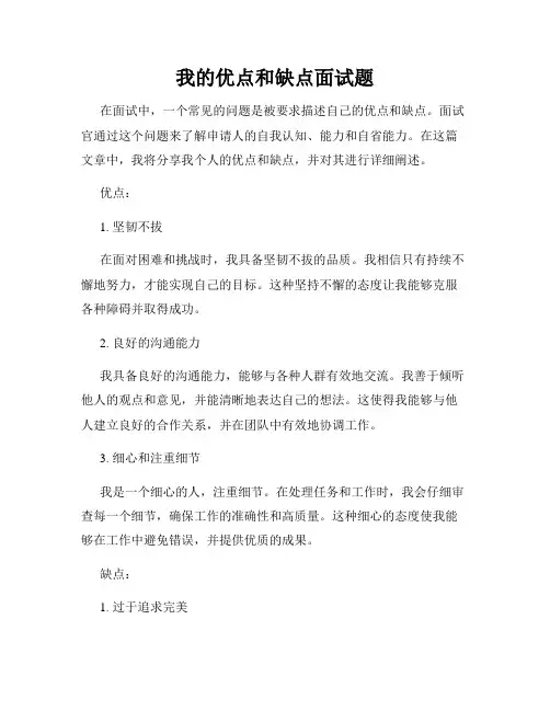 我的优点和缺点面试题