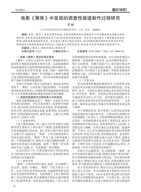 电影《聚焦》中呈现的调查性报道制作过程研究
