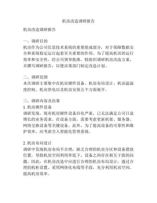 机房改造调研报告