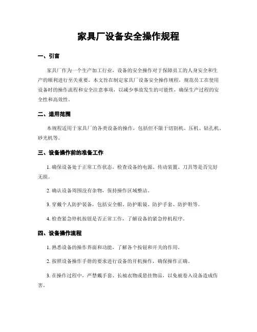 家具厂设备安全操作规程